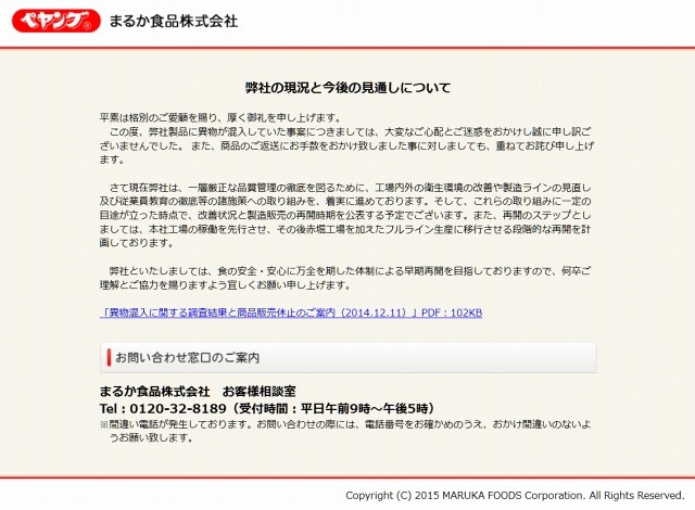 ぺヤングの「まるか食品」サイト（3月3日現在）