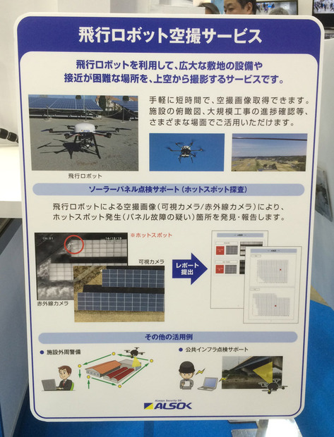 「飛行ロボット空撮サービス」は試験サービスから複数の依頼があり、日本各地のメガソーラー施設を撮影したという。