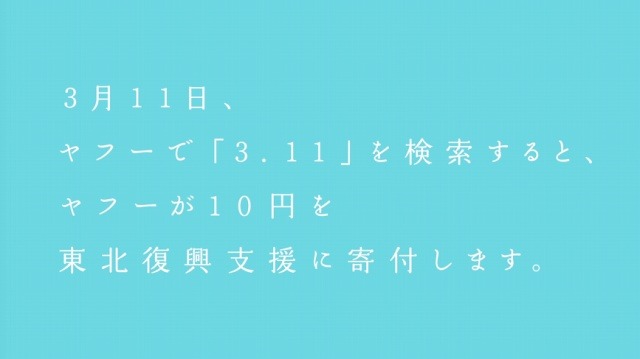 「3.11」をYahoo!検索すると、東北復興支援団体に寄付