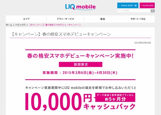 UQ mobileキャンペーンページ