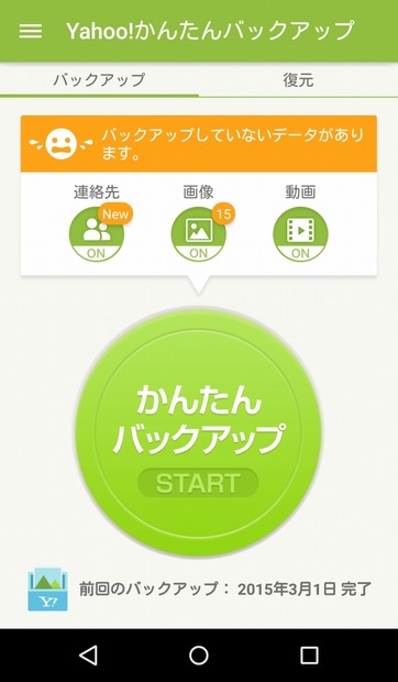 「Yahoo!かんたんバックアップ」画面イメージ（Android版）