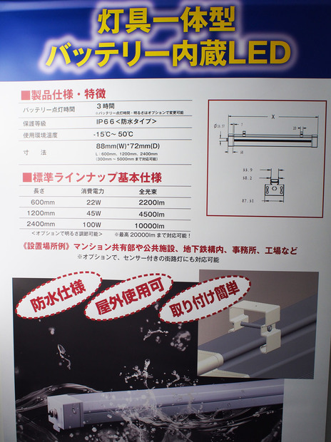 20Wや40Wといった蛍光灯のサイズの直管タイプに加え、IP66相当の防水性能を備えたケース一体型もラインナップされている。