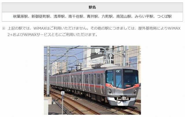 WiMAX 2+が利用可能な駅