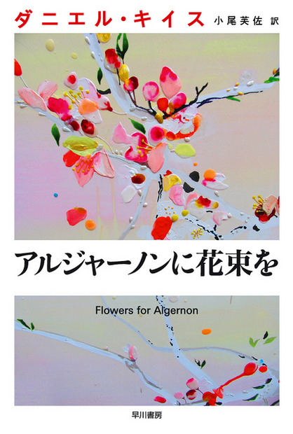 ＜原作：ダニエル・キイス／小尾芙佐訳『アルジャーノンに花束を』（ハヤカワ文庫）＞