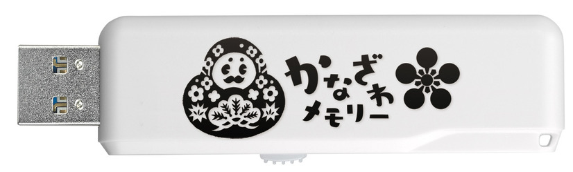 「かなざわメモリー」スタンダードモデル