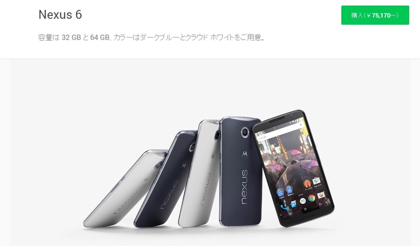 Nexus 6の販売ページ