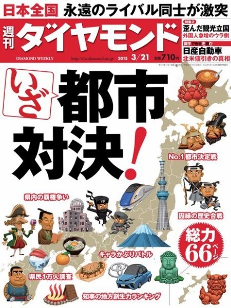 『週刊ダイヤモンド 2015年03月21日号』表紙