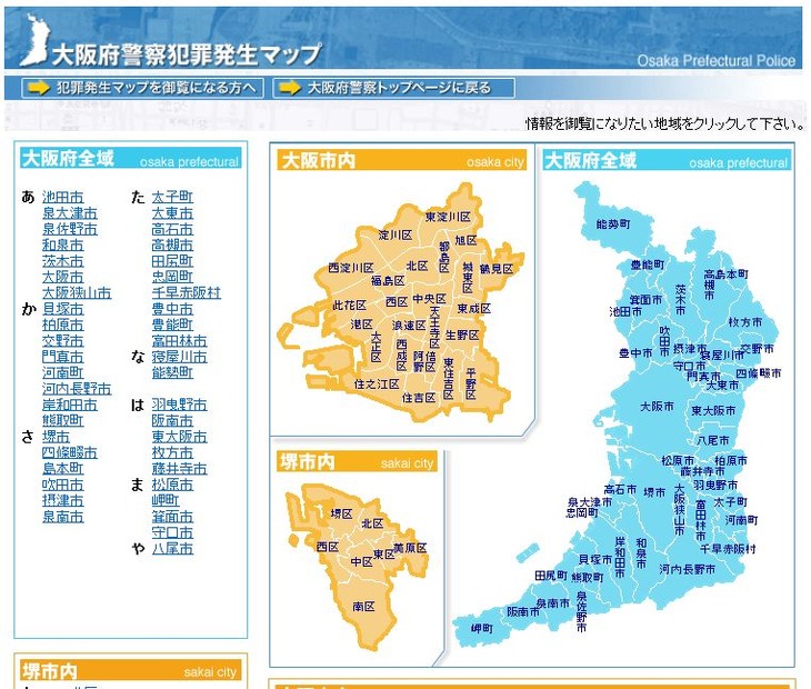 「大阪府警察犯罪発生マップ」では、大阪府全域の各種犯罪の発生状況＆詳細を知ることができる（画像はWebサイトより）