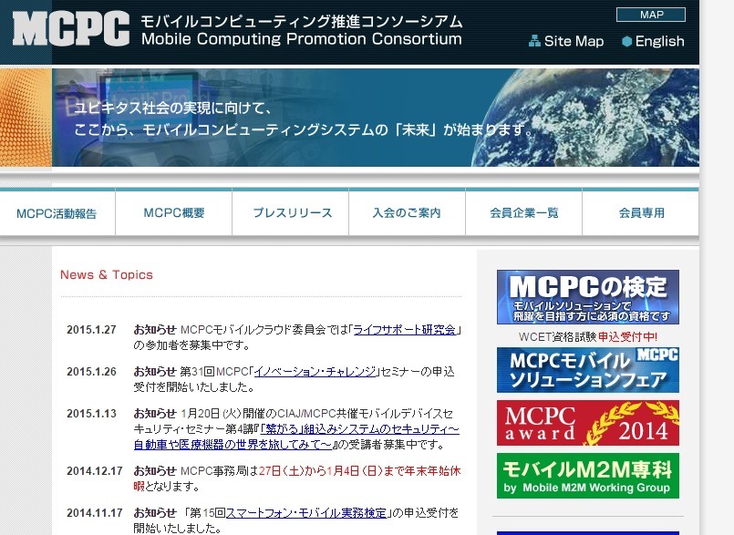 MCPC（モバイルコンピューティング推進コンソーシアム） トップページ