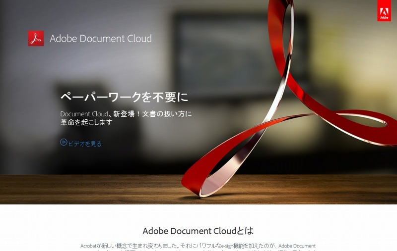 「Adobe Document Cloud」サイト