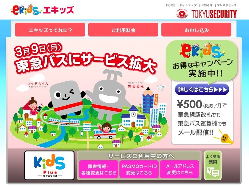 東急セキュリティが提供する「エキッズ」の公式Webサイト。現在、割引（1ヶ月無料）キャンペーンも実施中で、塾や習い事、学校など電車を利用している子供たちを持つ保護者には安心のサービスだ（画像はプレスリリースより）