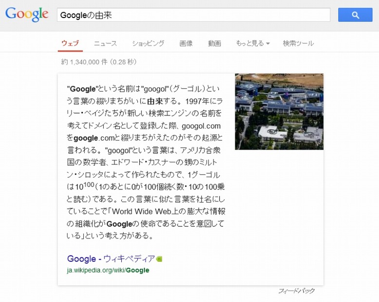 PCで「Googleの由来」を検索した結果（提供：Google）