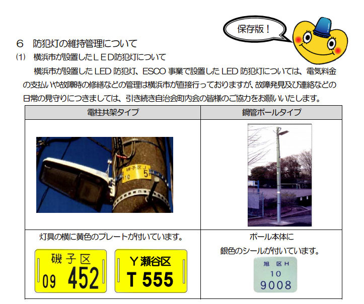 防犯灯の維持管理に関して、電柱に取り付けられたプレートで管理元を確認することができる（画像は保土ヶ谷区「防犯灯維持管理費補助金」申請の手引より）。