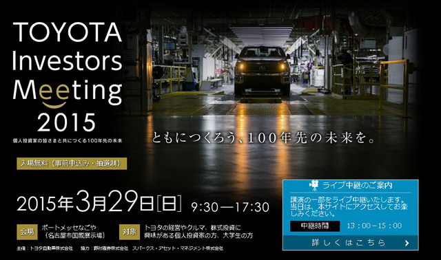 TOYOTA Investors Meeting 2015（公式サイト）