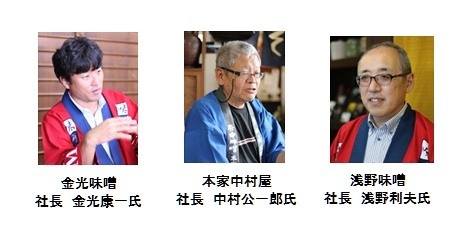 競合する味噌蔵同士が手を取り合って開発