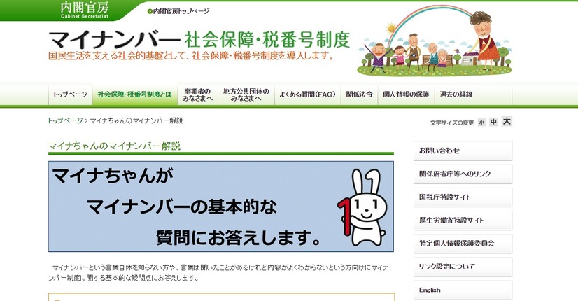 内閣官房のマイナンバー制度に関するページ