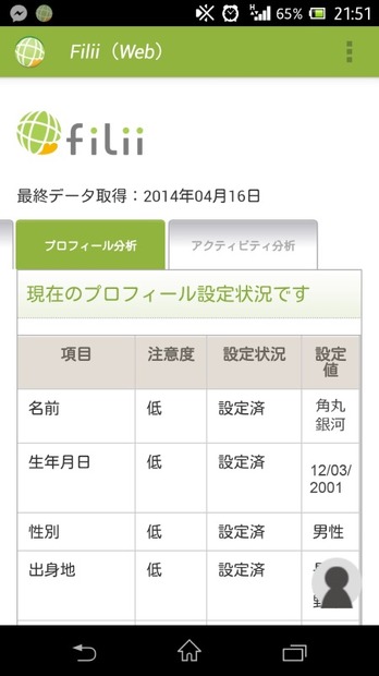 子供がSNS上で不用意なプロフィールを設定をしていなかを確認できる「プロフィール分析」機能（画像はプレスリリースより）