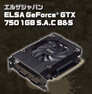 グラフィックカード「ELSA GeForce GTX 750 1GB S.A.C」