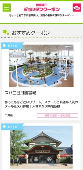 「ジョルダンクーポン」スマホサイト