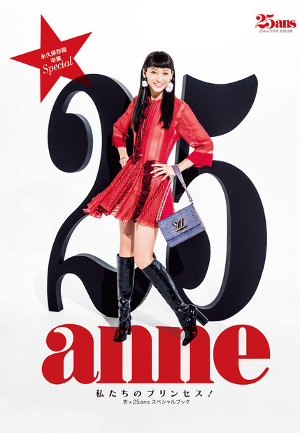 「25ans」5月号特別付録「杏のすべて」