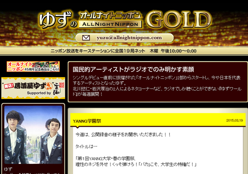 「ゆずのオールナイトニッポンGOLD」（ニッポン放送）