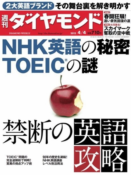 『週刊ダイヤモンド』2015年4/4号の表紙