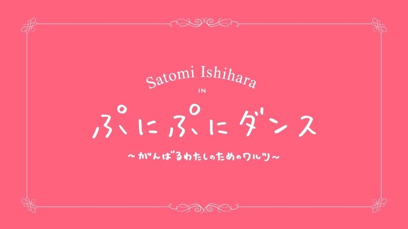 石原さとみのぷにぷにダンス