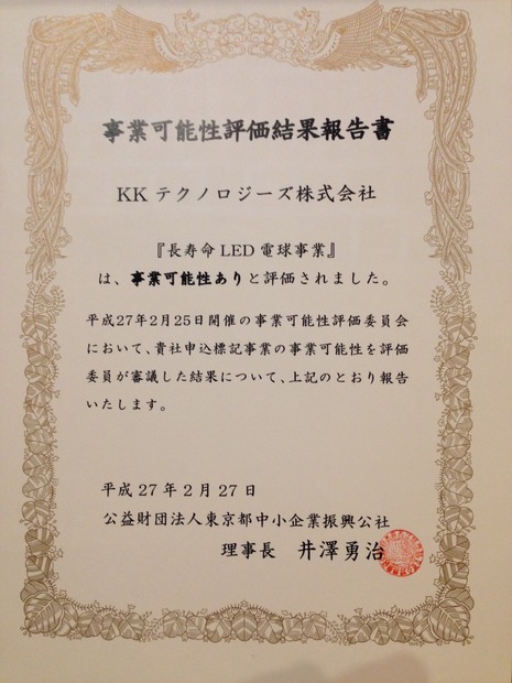 本事業は2月27日に公益財団法人・東京都中小企業振興公社の事業可能性評価委員会において、事業可能性ありと評価されている（画像はプレスリリースより）
