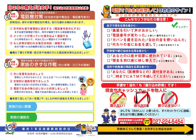 「振り込め詐欺被害防止マニュアル」。24時間受付の群馬県警振り込め詐欺被害防止ホットラインの番号も載っている（画像は群馬県公式Webより）