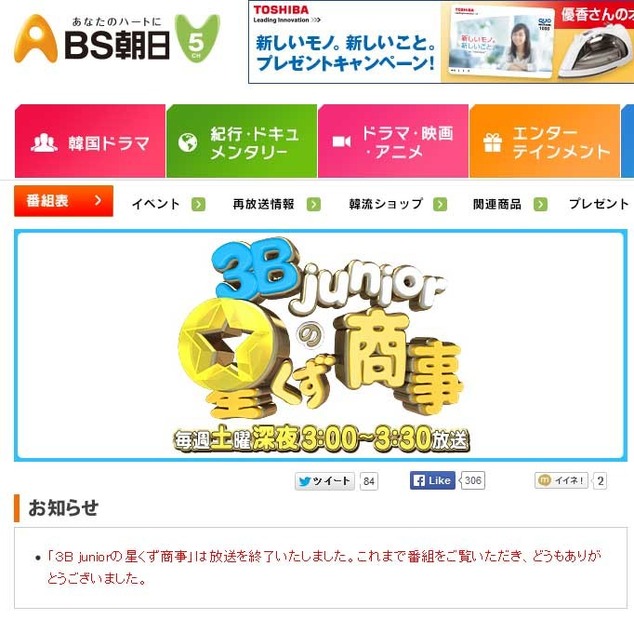 「3B juniorの星くず商事」公式サイト