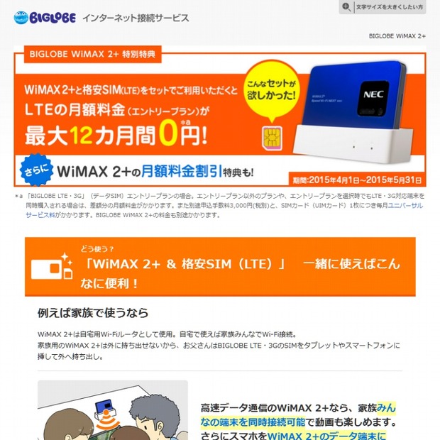 「BIGLOBE WiMAX 2＋」特別特典サイト