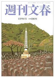 「週刊文春」2015年4月9日号