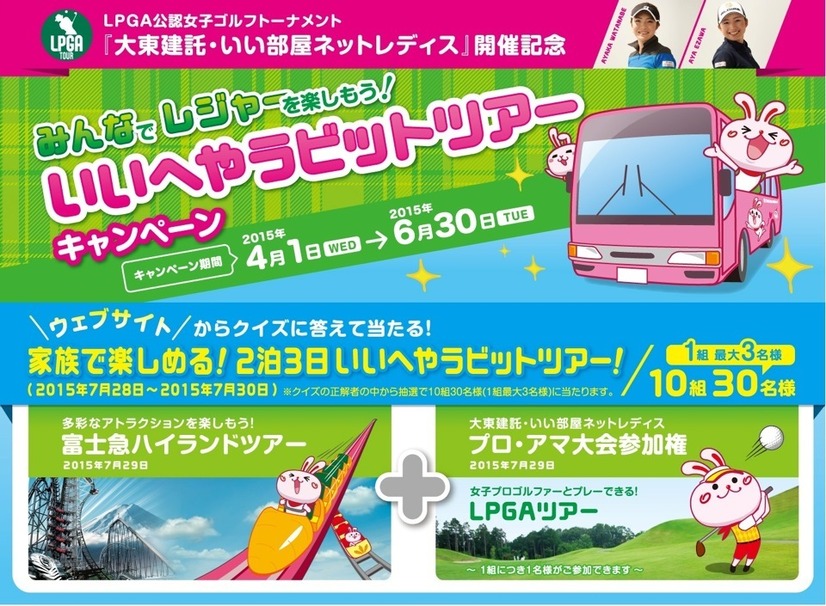 いいへやラビットツアーキャンペーン