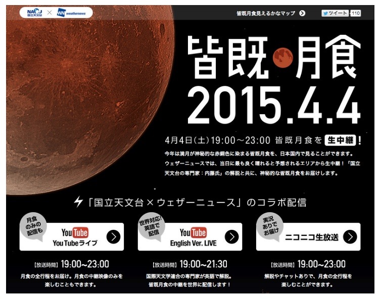 「皆既月食2015.4.4」サイトイメージ