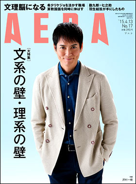 『AERA』2015年4月13日号