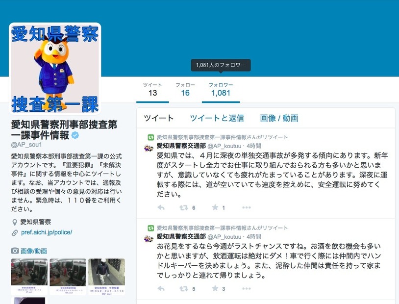 愛知県警刑事部捜査第一課もツイッターアカウント(@AP_sou1)。ツイッターアイコンは愛知県警マスコットキャラの「コノハけいぶ」。警察マスコットキャラでは唯一の警部とのこと（画像は公式ツイッターアカウントより）