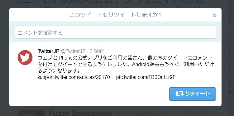 ウェブのリツイート選択時の画面