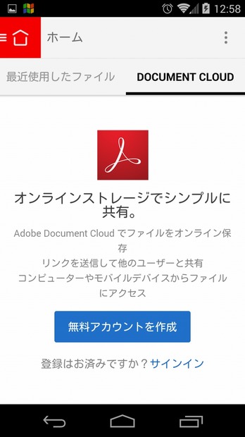 モバイル版アプリからもDocument Cloudが利用可能