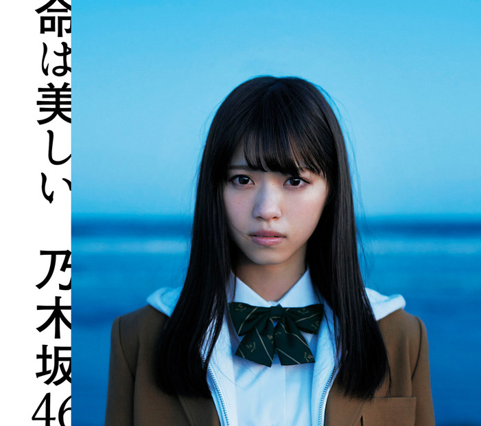 乃木坂46　11thシングル「命は美しい」