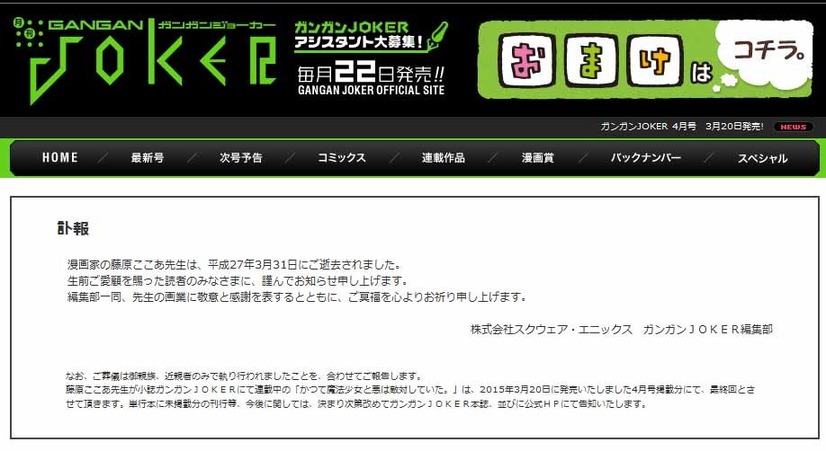 スクウェア・エニックス「ガンガンJOKER」編集部の発表