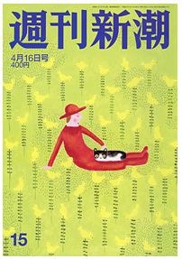 『週刊新潮』（2015年4月16日号）