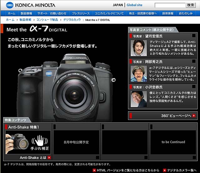 　コニカミノルタは、デジタル一眼レフ「α-7 DIGITAL」専用Webページ「Meet the α-7 DIGITAL」を公開した。CCDシフト式の手ブレ補正システム「Anti-Shake」について解説。
