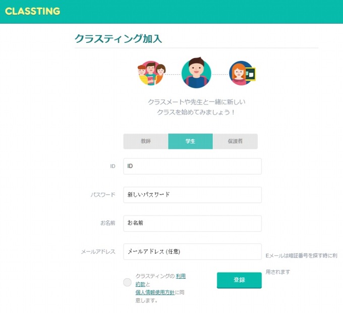 「クラスティング」登録画面。教師・学生・保護者の立場を選択可能