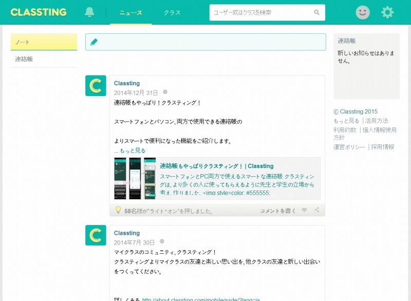 「クラスティング」のニュースタイムライン画面