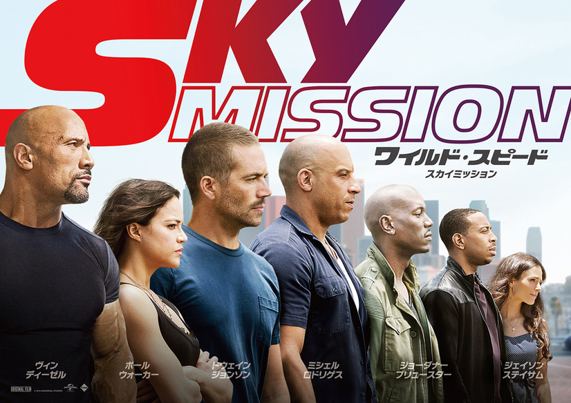 17日公開の映画『ワイルド・スピード SKY MISSION』