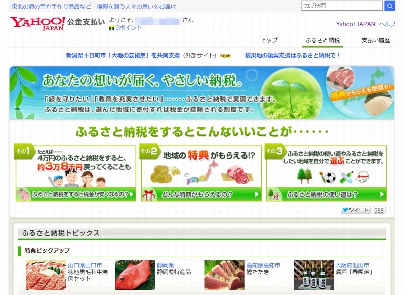 「Yahoo!公金支払い」ふるさと納税に関するページ