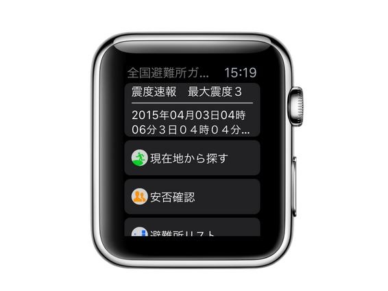 防災アプリ「全国避難所ガイド」。ウェアラブルで視認性の高いApple Watchを使い、防災情報や避難所誘導が可能に