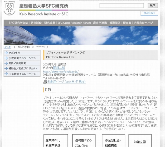 「慶應義塾大学SFC研究所プラットフォームデザイン・ラボ」サイト