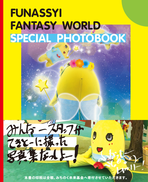「FUNASSYI FANTASY WORLDSPECIAL PHOTOBOOK」（パルコ出版）価格９８０円（税込）