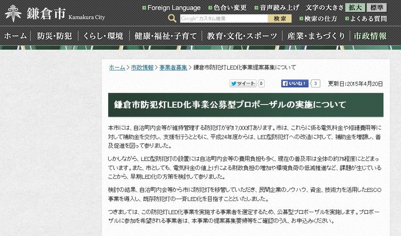 現在の鎌倉市はLED防犯灯の普及率が約7%程度。各自治町内会が管理している防犯灯を市に移管してESCO事業を導入することで、迅速にLED化を進めることが狙いだ（画像は鎌倉市公式サイトより）